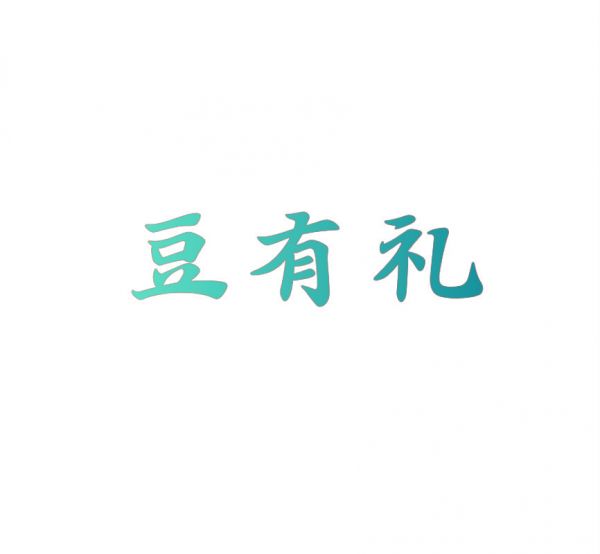 豆有禮