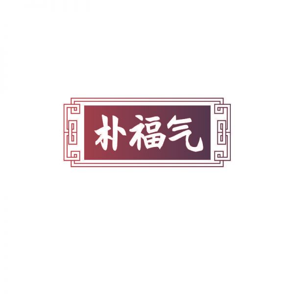樸福氣