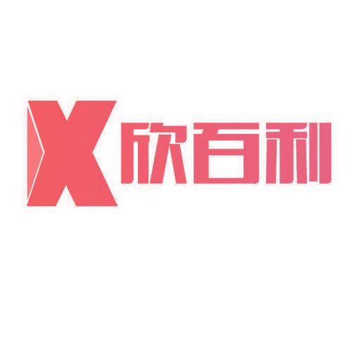 欣百利 X