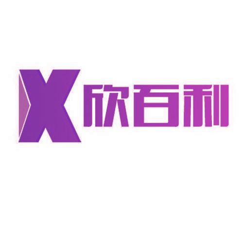 欣百利 X