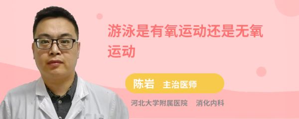 游泳是有氧運(yùn)動(dòng)還是無氧運(yùn)動(dòng)