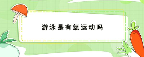 游泳是有氧運動嗎