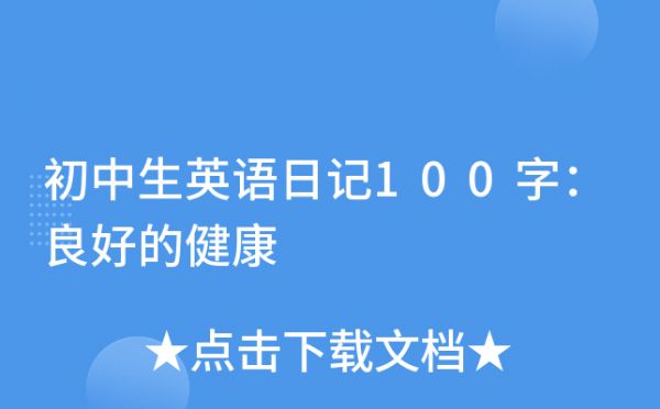 初中生英語日記100字：良好的健康