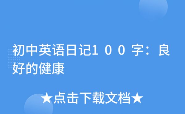 初中英語(yǔ)日記100字：良好的健康