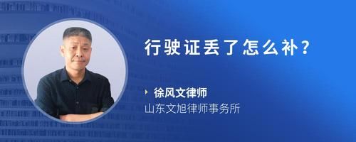 行驶证丢了怎么补？