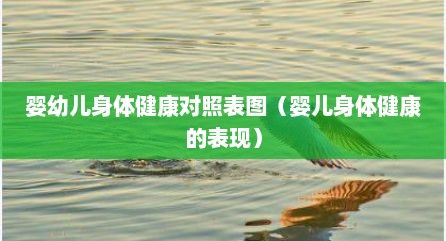 嬰幼兒身體健康對(duì)照表圖（嬰兒身體健康的表現(xiàn)）
