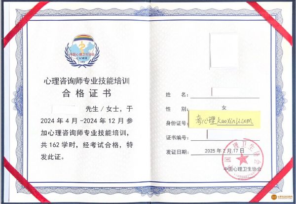 中國(guó)心理衛(wèi)生協(xié)會(huì)心理咨詢師證書.jpg