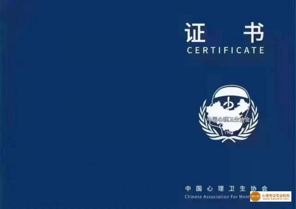 中國(guó)心理衛(wèi)生協(xié)會(huì)心理咨詢師證書封皮