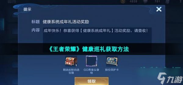 王者榮耀健康巡禮怎么獲得-健康巡禮獲取方法