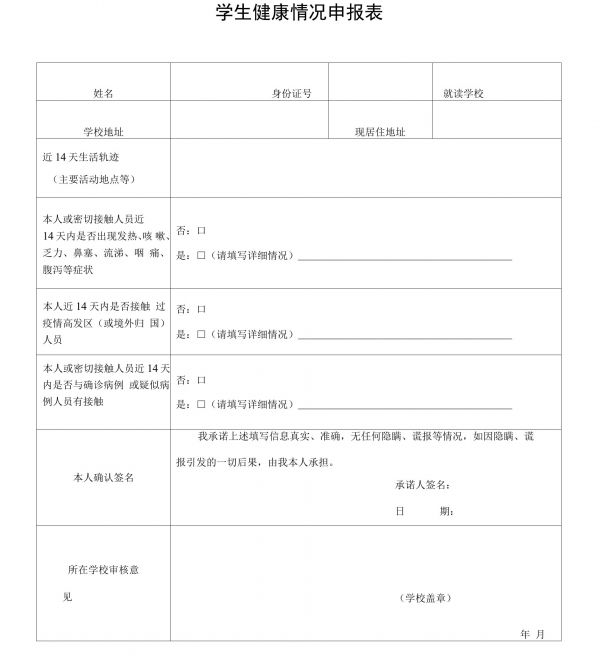 學(xué)生健康情況申報表