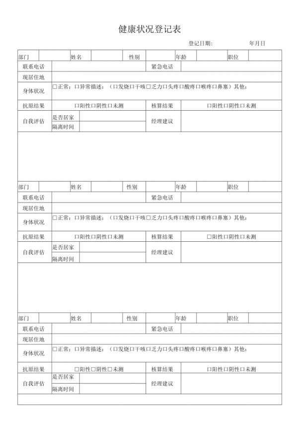 健康状况登记表.docx_第1页