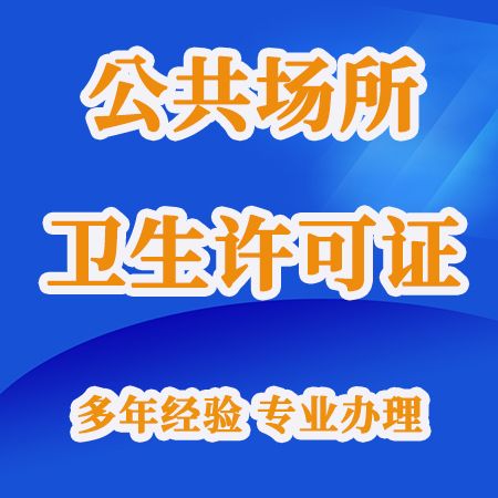 衛(wèi)生許可
