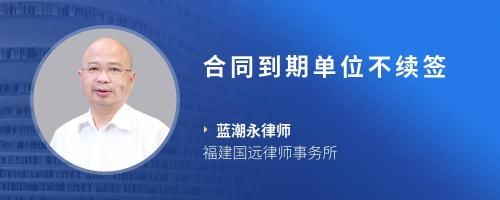 合同到期單位不續(xù)簽