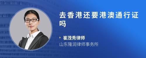 去香港還要港澳通行證嗎