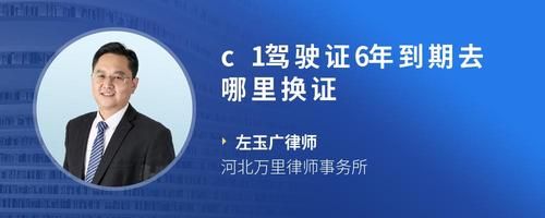 c1駕駛證6年到期去哪里換證
