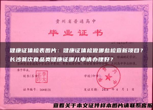 健康证体检表图片：健康证体检做哪些检查新项目？长沙餐饮食品类健康证哪儿申请办理好？