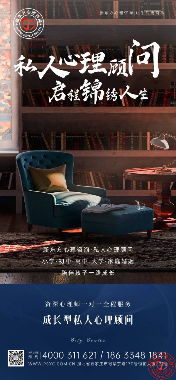 石家莊新東方心理咨詢(xún)家庭私人心理顧問(wèn)服務(wù)