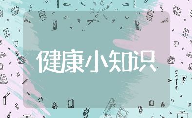 健康小知識(shí)大全 健康養(yǎng)生知識(shí)匯集