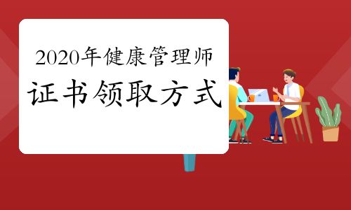 2020年健康管理師證書領(lǐng)取方式
