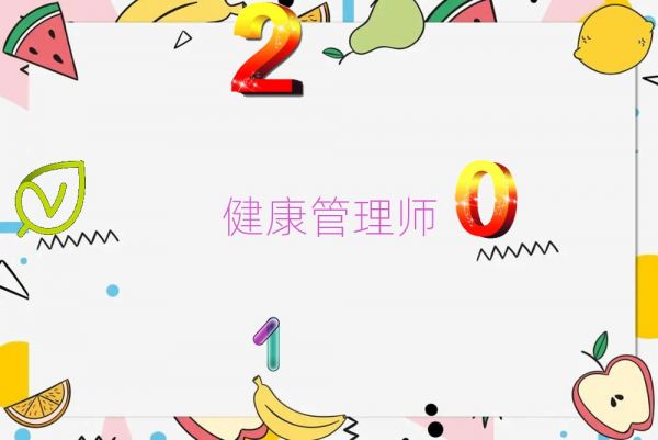 2020年山東健康管理師培訓(xùn)班,菏澤健康管理師培訓(xùn)班