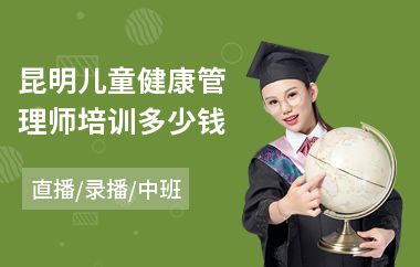 昆明兒童健康管理師培訓(xùn)多少錢(健康管理師培訓(xùn)課程哪個(gè)好)