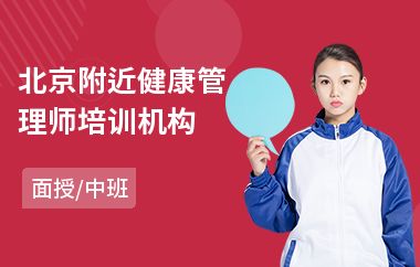 北京附近健康管理師培訓(xùn)機(jī)構(gòu)(adobe平面設(shè)計(jì)培訓(xùn))