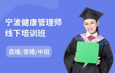 寧波健康管理師線下培訓(xùn)班(aci心理咨詢師考試培訓(xùn)機(jī)構(gòu))