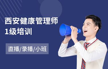 西安健康管理師1級(jí)培訓(xùn)(心理咨詢師基礎(chǔ)培訓(xùn)價(jià)格)