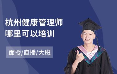 杭州健康管理師哪里可以培訓(xùn)(教師朗讀培訓(xùn))
