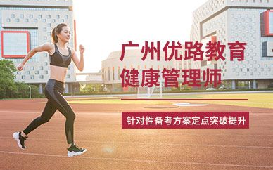 廣州健康管理師全能培訓(xùn)班