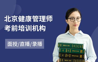 北京健康管理師考前培訓機構(gòu)(aci心理咨詢師培訓多少錢)