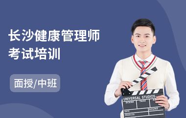 長沙健康管理師考試培訓(演講口才培訓學校)