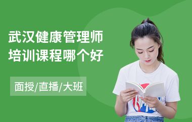 武漢健康管理師培訓課程哪個好(哪有平面設(shè)計師培訓班)