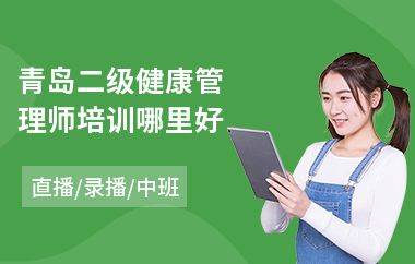 青島二級健康管理師培訓哪里好(口才培訓學費)