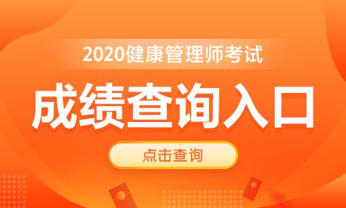 2020健康管理師考試成績(jī)查詢步驟