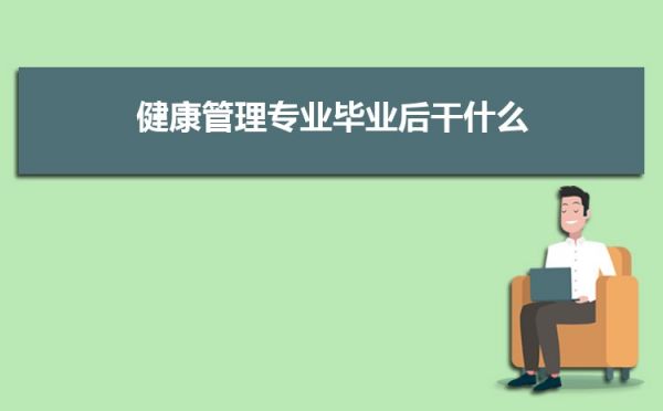 健康管理專業(yè)畢業(yè)后干什么工作(未來就業(yè)方向前景分析) 