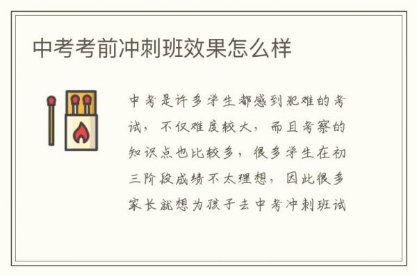 中考考前沖刺班效果怎么樣