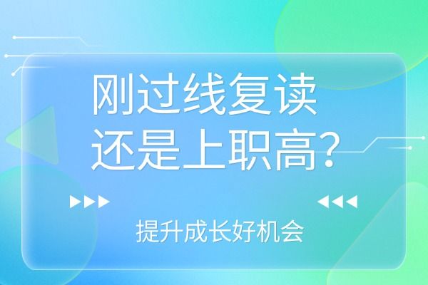 剛過線復(fù)讀還是上職高？