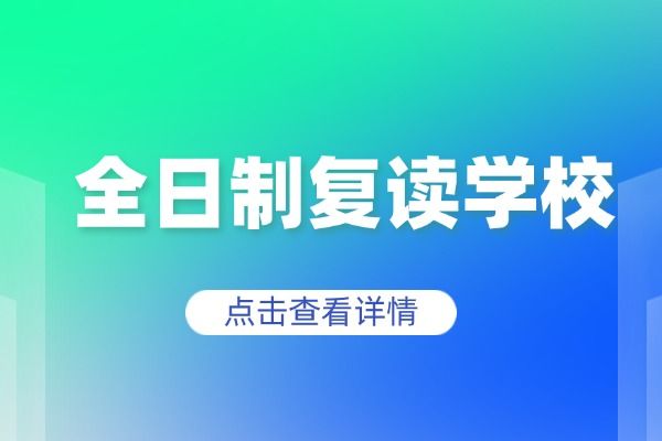 西安伊頓補習(xí)學(xué)校的高考復(fù)讀是全日制嘛？課程怎么樣？