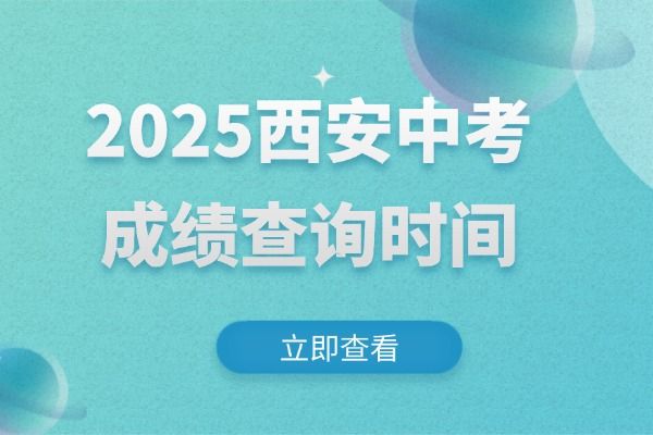 2025西安中考成績查詢時間