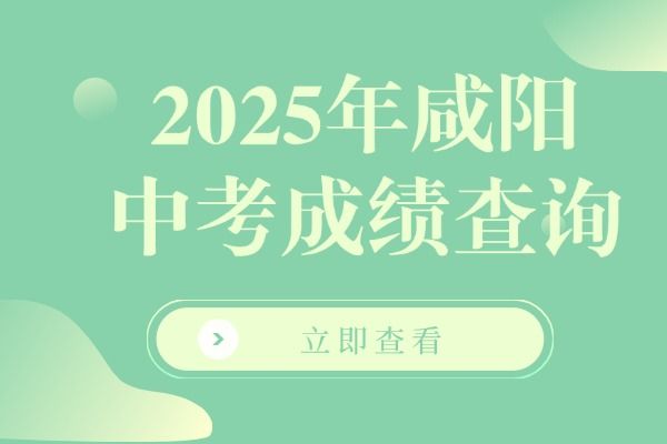 2025年咸陽中考成績查詢 重點關(guān)注