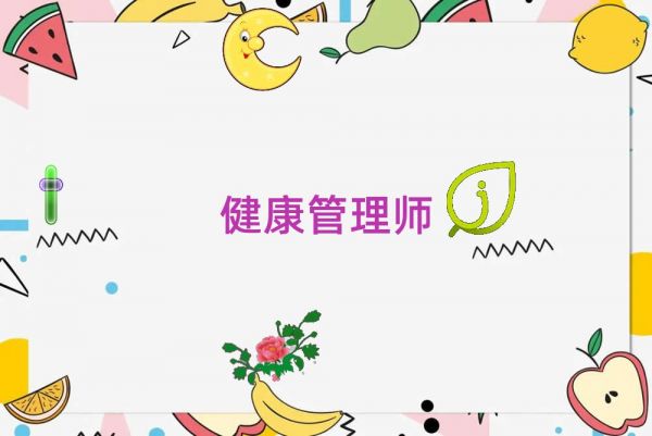 淮南哪里有開設(shè)健康管理師考前沖刺培訓(xùn)班