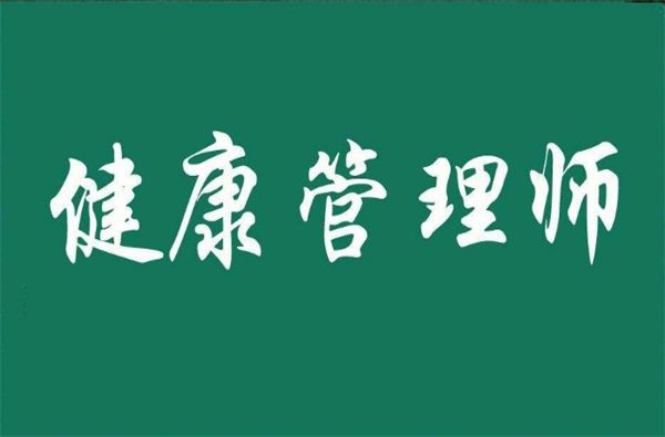 武漢健康管理師考前輔導(dǎo)班匯總一覽