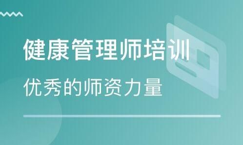 邢臺(tái)想報(bào)個(gè)健康管理師考前沖刺班哪里有