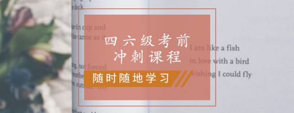 四六級考前沖刺課程