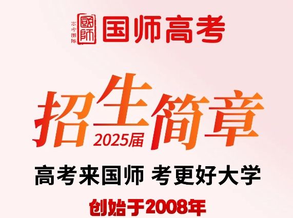 鄭州國師高考招生簡介