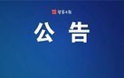 江蘇省委組織部最新公告