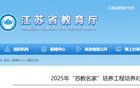 剛剛！江蘇省教育廳最新公示！