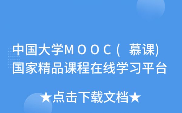 中國(guó)大學(xué)MOOC(慕課)國(guó)家精品課程在線學(xué)習(xí)平臺(tái)