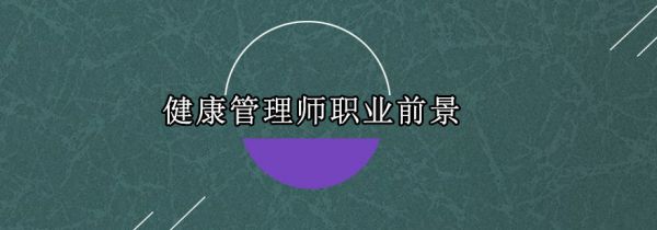 健康管理師職業(yè)發(fā)展分析